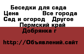 Беседки для сада › Цена ­ 8 000 - Все города Сад и огород » Другое   . Пермский край,Добрянка г.